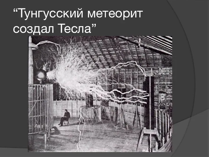 “Тунгусский метеорит создал Тесла”