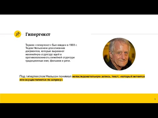 Гипертекст Термин «гипертекст» был введен в 1965 г. Тедом Нельсоном для описания