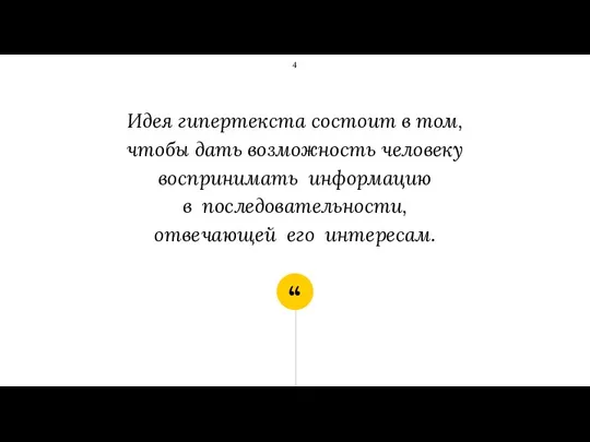 Идея гипертекста состоит в том, чтобы дать возможность человеку воспринимать информацию в последовательности, отвечающей его интересам.