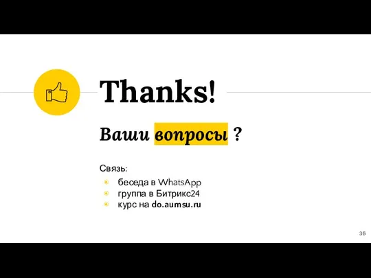 Ваши вопросы ? Связь: беседа в WhatsApp группа в Битрикс24 курс на do.aumsu.ru Thanks!