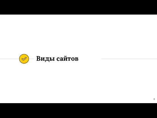 Виды сайтов