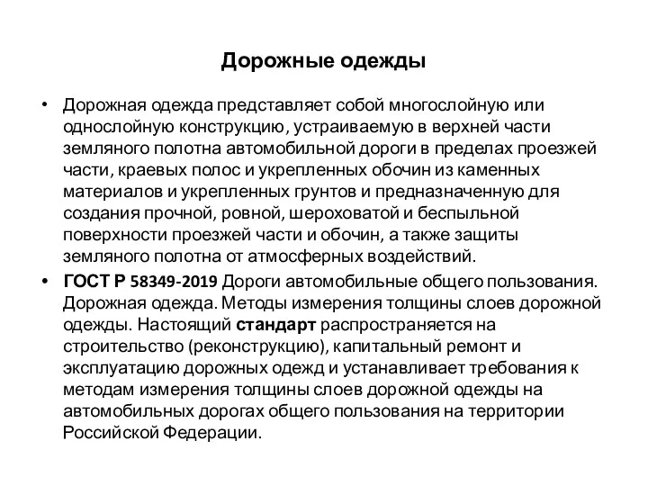 Дорожные одежды Дорожная одежда представляет собой многослойную или однослойную конструкцию, устраиваемую в