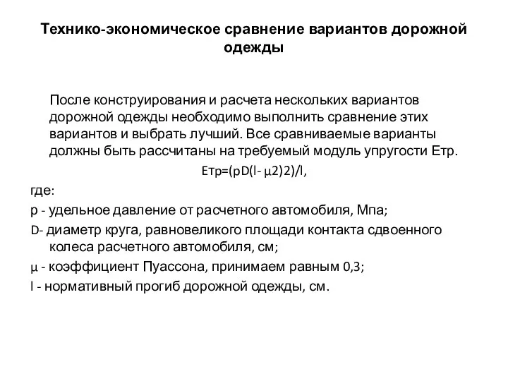 Технико-экономическое сравнение вариантов дорожной одежды После конструирования и расчета нескольких вариантов дорожной