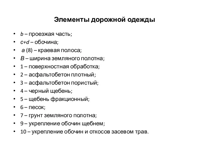 Элементы дорожной одежды b – проезжая часть; с+d – обочина; а (8)