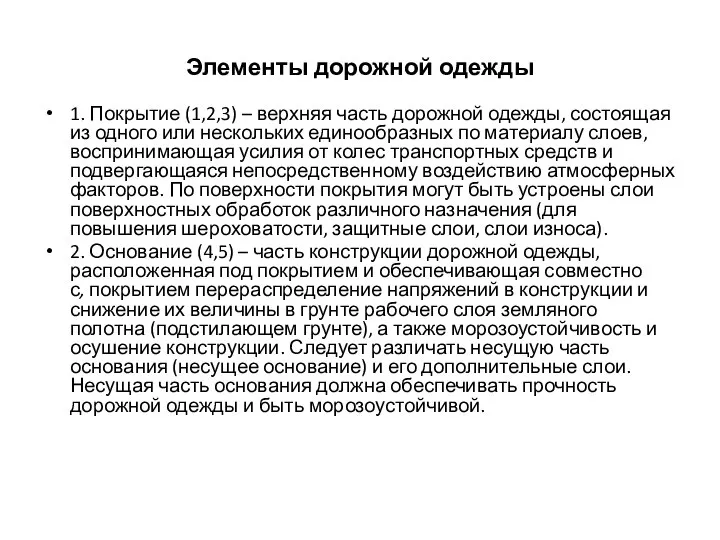 Элементы дорожной одежды 1. Покрытие (1,2,3) – верхняя часть дорожной одежды, состоящая