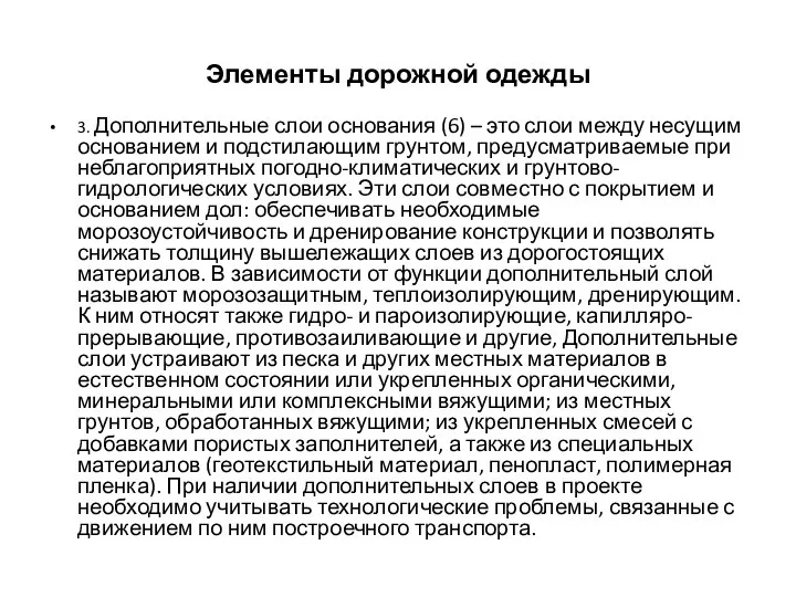 Элементы дорожной одежды 3. Дополнительные слои основания (6) – это слои между