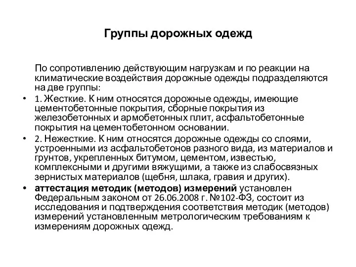 Группы дорожных одежд По сопротивлению действующим нагрузкам и по реакции на климатические