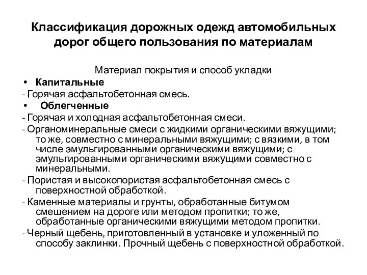 Классификация дорожных одежд автомобильных дорог общего пользования по материалам Материал покрытия и