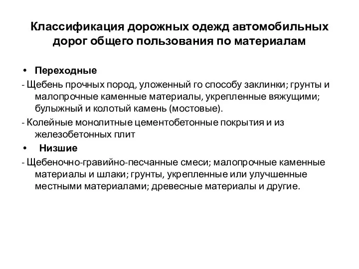 Классификация дорожных одежд автомобильных дорог общего пользования по материалам Переходные - Щебень