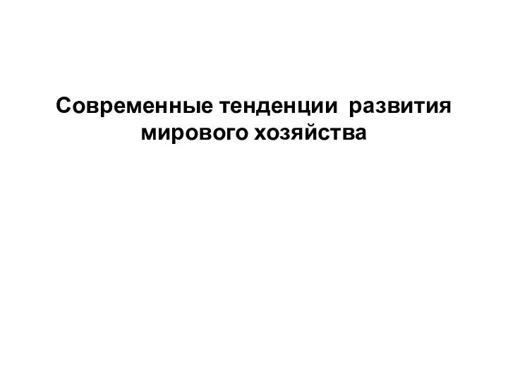 Современные тенденции развития мирового хозяйства