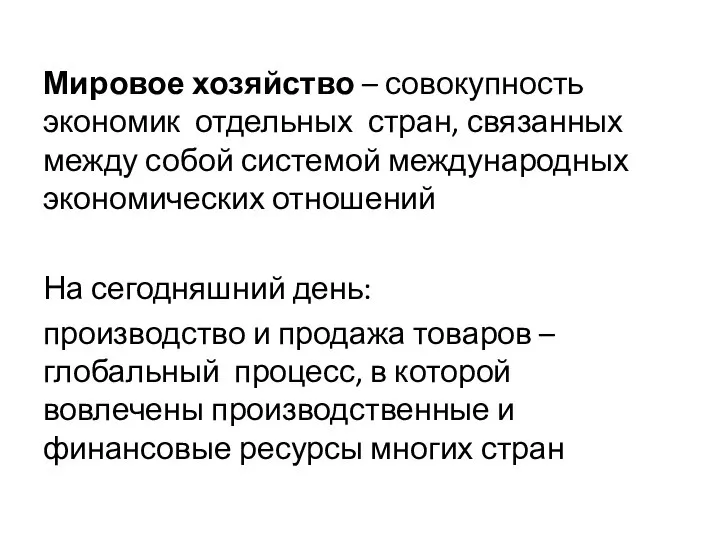 Мировое хозяйство – совокупность экономик отдельных стран, связанных между собой системой международных