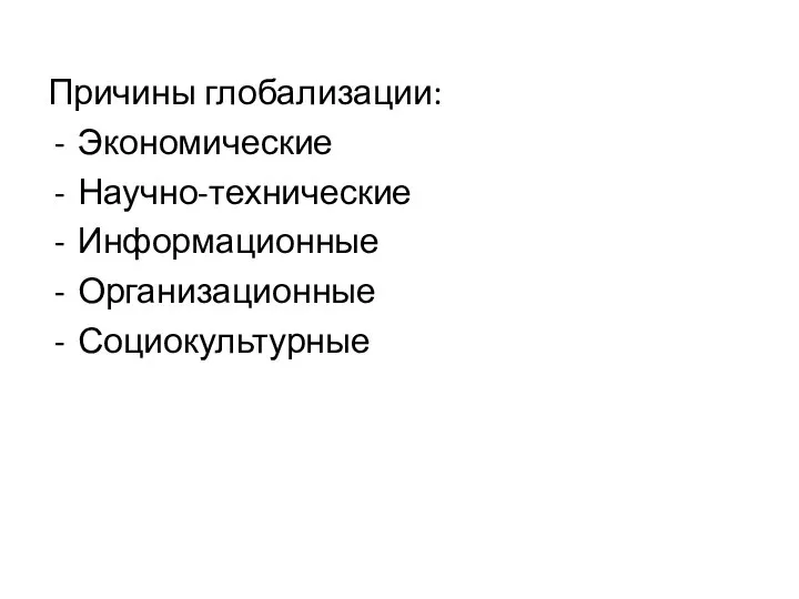 Причины глобализации: Экономические Научно-технические Информационные Организационные Социокультурные