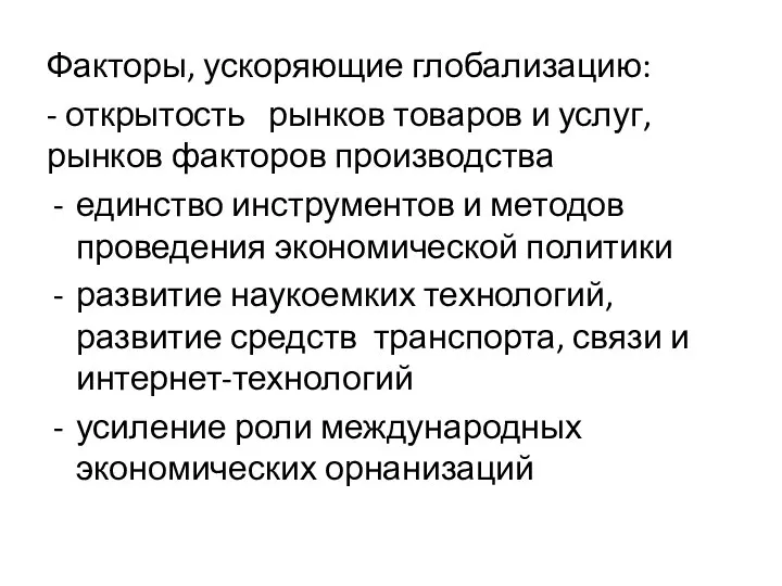 Факторы, ускоряющие глобализацию: - открытость рынков товаров и услуг, рынков факторов производства