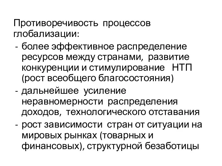 Противоречивость процессов глобализации: более эффективное распределение ресурсов между странами, развитие конкуренции и