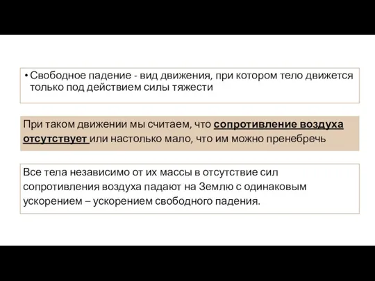 Свободное падение - вид движения, при котором тело движется только под действием