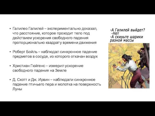 Галилео Галилей – экспериментально доказал, что расстояние, которое проходит тело под действием