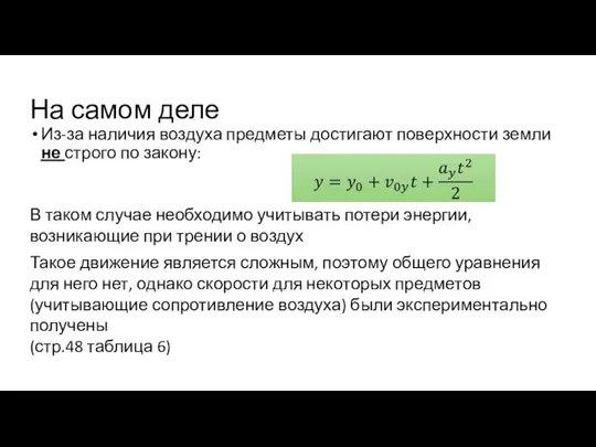 На самом деле Из-за наличия воздуха предметы достигают поверхности земли не строго