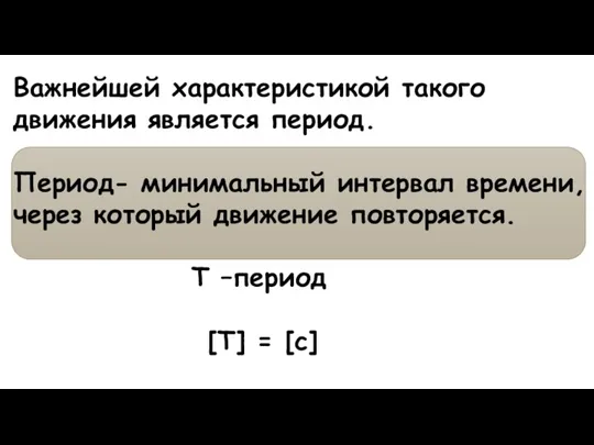 Важнейшей характеристикой такого движения является период. Период- минимальный интервал времени, через который