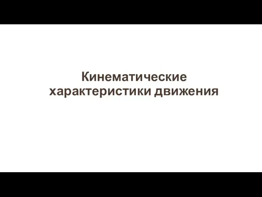 Кинематические характеристики движения