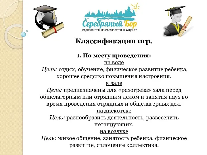 Классификация игр. 1. По месту проведения: на воде Цель: отдых, обучение, физическое