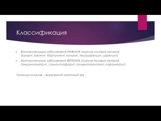 Классификация Воспалительные заболевания НИЖНИХ отделов половых органов (вульвит, вагинит, бартолинит, кольпит, эндоцервицит,