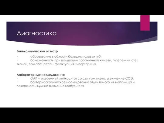 Диагностика Гинекологический осмотр · образование в области больших половых губ; · болезненность