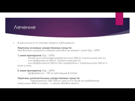 Лечение В зависимости от степени тяжести заболевания: Перечень основных лекарственных средств: Антибиотики