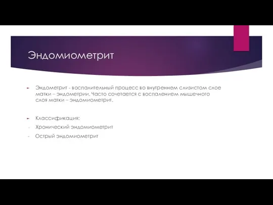 Эндомиометрит Эндометрит - воспалительный процесс во внутреннем слизистом слое матки – эндометрии.