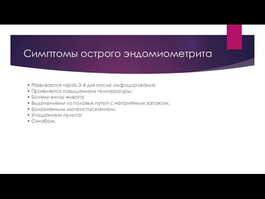 Симптомы острого эндомиометрита • Развивается через 3-4 дня после инфицирования; • Проявляется