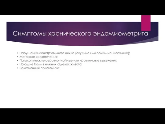 Симптомы хронического эндомиометрита • Нарушения менструального цикла (скудные или обильные месячные); •