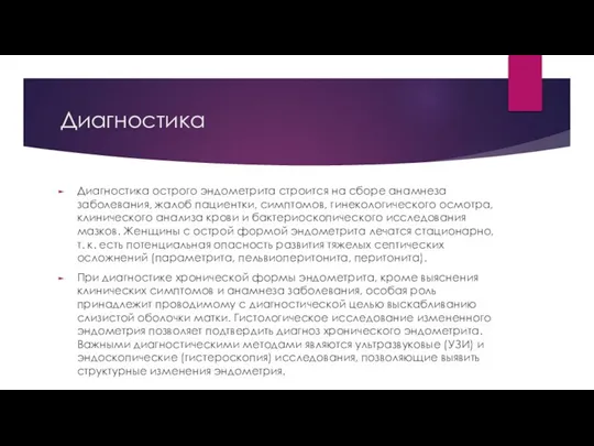 Диагностика Диагностика острого эндометрита строится на сборе анамнеза заболевания, жалоб пациентки, симптомов,