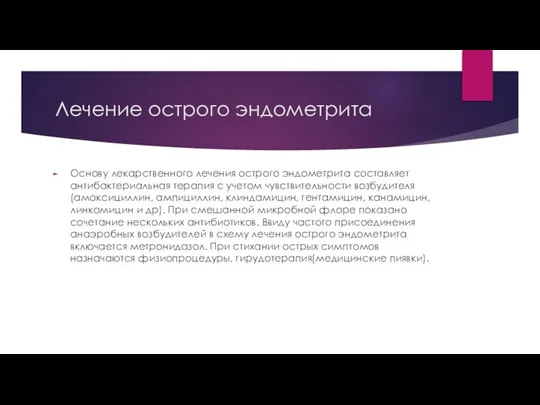 Лечение острого эндометрита Основу лекарственного лечения острого эндометрита составляет антибактериальная терапия с