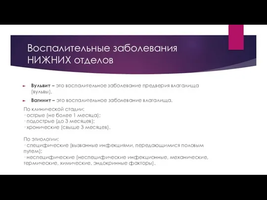 Воспалительные заболевания НИЖНИХ отделов Вульвит – это воспалительное заболевание предверия влагалища (вульвы).