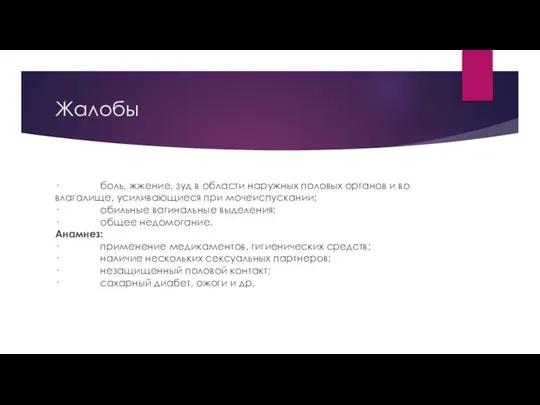 Жалобы · боль, жжение, зуд в области наружных половых органов и во