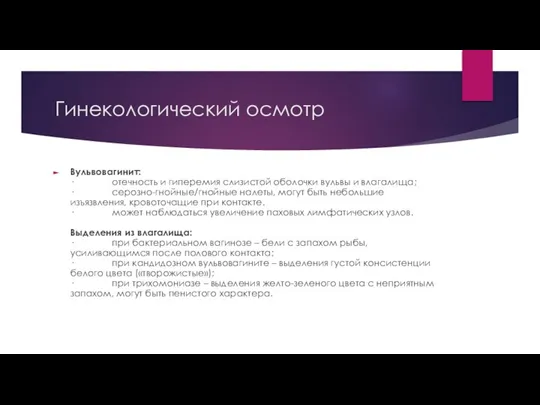 Гинекологический осмотр Вульвовагинит: · отечность и гиперемия слизистой оболочки вульвы и влагалища;