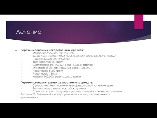 Лечение Перечень основных лекарственных средств: · Метронидазол 500 мг, гель 1% ·