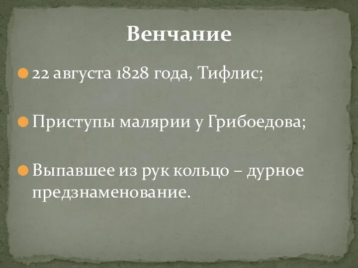 22 августа 1828 года, Тифлис; Приступы малярии у Грибоедова; Выпавшее из рук