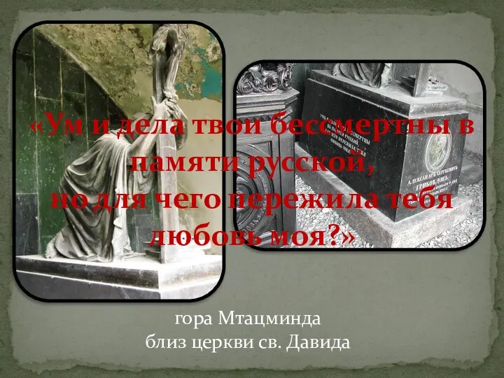 гора Мтацминда близ церкви св. Давида «Ум и дела твои бессмертны в