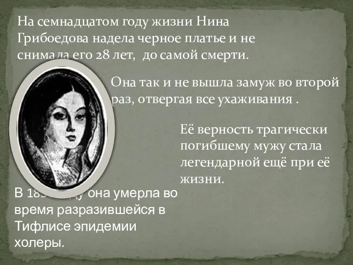 На семнадцатом году жизни Нина Грибоедова надела черное платье и не снимала