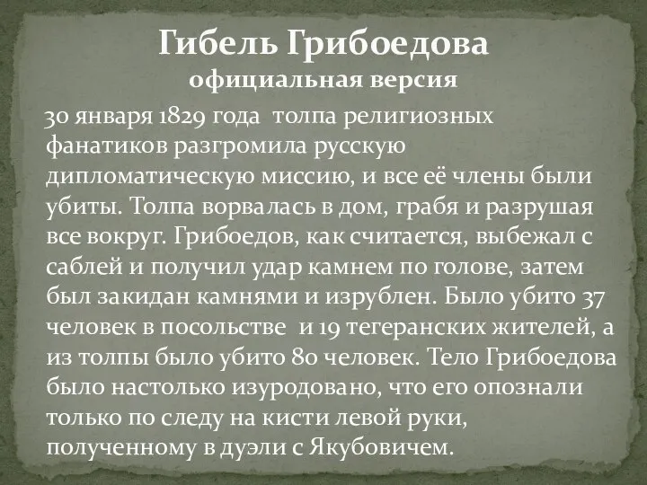 Гибель Грибоедова официальная версия 30 января 1829 года толпа религиозных фанатиков разгромила