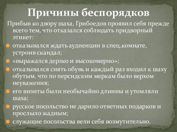 Прибыв ко двору шаха, Грибоедов проявил себя прежде всего тем, что отказался