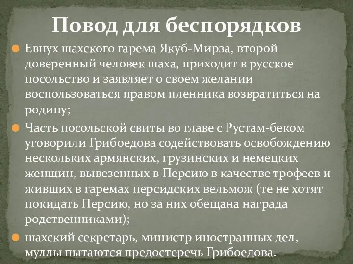 Евнух шахского гарема Якуб-Мирза, второй доверенный человек шаха, приходит в русское посольство