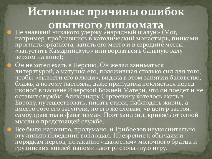 Не знавший никакого удержу «изрядный шалун» (Мог, например, пробравшись в католический монастырь,