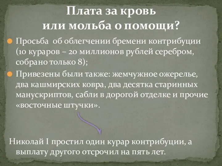 Просьба об облегчении бремени контрибуции (10 кураров – 20 миллионов рублей серебром,