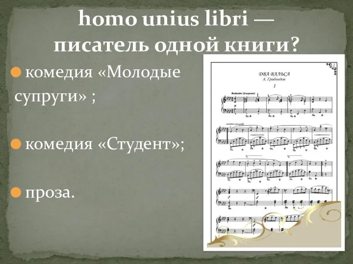 комедия «Молодые супруги» ; комедия «Студент»; проза. homo unius libri — писатель одной книги?