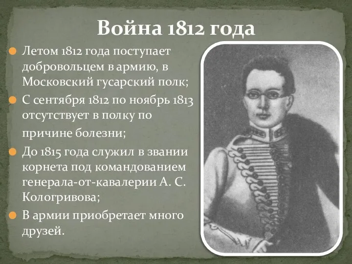 Летом 1812 года поступает добровольцем в армию, в Московский гусарский полк; С