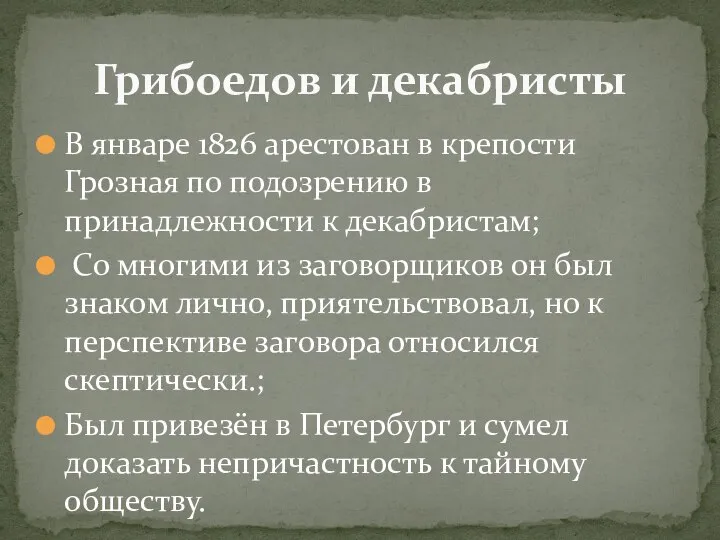 В январе 1826 арестован в крепости Грозная по подозрению в принадлежности к