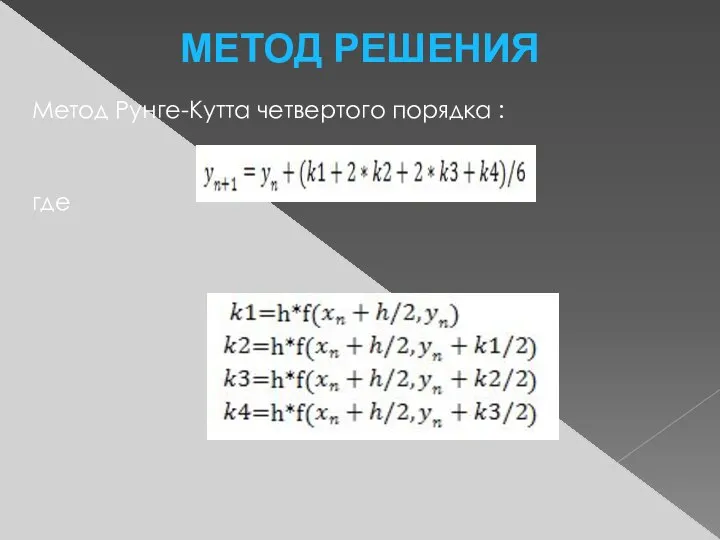 Метод Рунге-Кутта четвертого порядка : где МЕТОД РЕШЕНИЯ