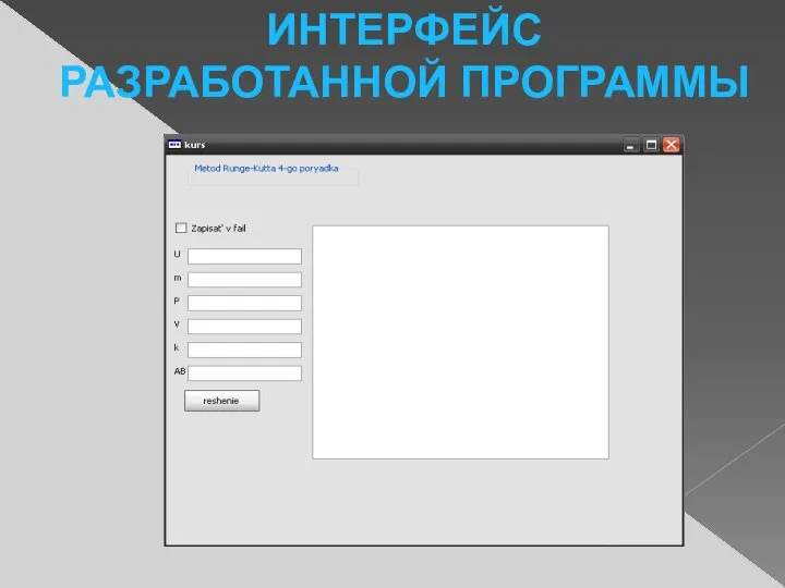 ИНТЕРФЕЙС РАЗРАБОТАННОЙ ПРОГРАММЫ