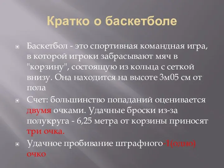 Кратко о баскетболе Баскетбол - это спортивная командная игра, в которой игроки